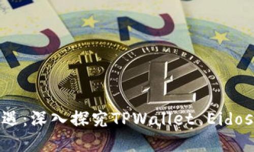 把握数字时代的机遇:深入探究TPWallet Eidos挖矿的潜力与策略