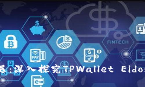 把握数字时代的机遇:深入探究TPWallet Eidos挖矿的潜力与策略
