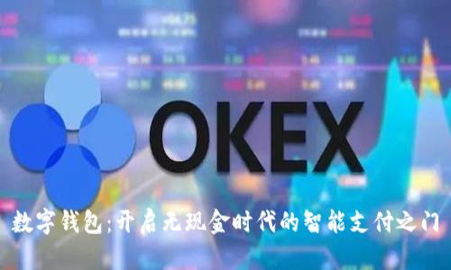 数字钱包:开启无现金时代的智能支付之门