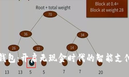 数字钱包:开启无现金时代的智能支付之门