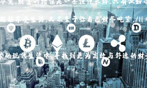jiaoti数字钱包的钱怎么提现？让我们一步步教你！/jiaoti  
数字钱包, 提现, 电子支付/guanjianci  

数字钱包的崛起  
在当今快节奏的生活中，数字钱包如同一颗璀璨的明珠，在电子支付的星空中闪耀。这些虚拟钱包为我们提供了快速、便捷的支付方式，从日常购物到在线交易，几乎无所不包。想象一下，您在繁忙的早晨，将手机掏出，轻轻一刷，便能完成付款，如同在晨雾中轻盈行走，不留痕迹。然而，随着钱包里余额的增加，如何将这笔“虚拟财富”提现为实际现金，成为了许多用户心中隐秘的难题。  

提现前的准备工作  
在您准备将数字钱包里的资金提现之前，首先需要明确几个关键问题。首先，您必须确定您的数字钱包支持提现功能。大部分主流的数字钱包，如支付宝、微信支付、PayPal等，都在其界面上预留了提现选项。但有些小型或地方性的数字钱包可能暂时不支持提现功能，甚至将资金锁定在平台内。了解这一点，可以避免不必要的时间浪费。  

其次，您需要确认自己的绑定账户信息是否准确无误。无论是提现到银行账户还是提现到其他支付平台，确保这些信息的正确性至关重要。细致入微的操作，如同在晨雾般的小道上行走，任何细小的失误都可能导致无法顺利提现。  

提现的方法与步骤  
一旦您确认了自己的数字钱包可以提现，并且一切账户信息无误，就可以开始提现的操作了。每个数字钱包的界面和操作步骤可能会略有不同，但一般来说，提现的流程较为相似。以下是一个典型的提现步骤，供您参考：  

ol  
listrong打开您的数字钱包应用：/strong 找到并点击打开您的数字钱包，这一步就像打开一扇通往新世界的窗户。/li  
listrong进入“我的账户”或“钱包”：/strong 通常，在主界面可以找到头像或账户名，点击进入，即可找到与余额相关的选项。/li  
listrong选择“提现”选项：/strong 在相关界面上，您可能会看到“提现”“转出”“提取资金”等字样，点击进入。/li  
listrong输入提现金额：/strong 在提现页面，系统会提示您输入希望提取的金额。这一刻，您的每一分每一毫都显得格外珍贵。/li  
listrong选择提取方式：/strong 您可以选择将资金提现到个人银行账户或其他支付工具中。根据个人需求作出最合适的选择。/li  
listrong确认提现信息：/strong 在确认页面，仔细核对自己的提现信息，确保资金能够顺利到达目标账户。/li  
listrong提交申请：/strong 一切检查无误后，点击“确认”或者“提交”按钮，您的提现申请便正式提交。/li  
listrong等待到账：/strong 提交后，请耐心等待，提现到账的时间根据不同平台而异，通常在几个小时到几个工作日之间。/li  
/ol  

提现常见问题解答  
尽管提现过程似乎十分简单，但在此过程中，用户可能会遇到一些常见问题，让我们来一一解答。  

h4提现到账时间过长？/h4  
如果您发现提现请求提交后很久都没有到账，这可能是由于平台审核、银行处理等因素造成的。一般来说，工作日的提现会更顺畅，而节假日可能会稍有延迟。在此情况下，您可以联系数字钱包的客户服务进行咨询，确保您的提现请求已经成功提交。  

h4提现失败？/h4  
提现失败的原因通常包括账户信息错误、余额不足或系统维护等。在提交提现时，请务必检查信息的准确性，一旦发生失败，建议迅速与平台客服联系，了解具体的失败原因，并进行相应的处理。  

h4提现手续费问题/h4  
某些数字钱包在提现时可能会收取手续费，这一费用通常是固定的，或根据提现金额的大小而变化。用户应在提现前仔细阅读相关条款，提前了解所有费用，以免在到账时感到“心怀不满”。  

提现后如何管理资金？  
提现成功后，您的资金将重新回到实体银行账户，在这一刻，您可能会体会到一种久违的轻松与满足。为了更好地管理这笔资金，可以考虑以下几点：  

ul  
listrong建立预算和支出计划：/strong 在每个月初，制定个人财务预算，规划好每项支出的资金，并确保在预算范围内消费。将数字钱包与日常账单相结合，一并纳入个人财务管理，这样既能清晰了解自己消费的去向，又能有效控制不必要的开支。/li  
listrong寻求投资机会：/strong 将提取的资金用于投资，可以考虑债券、基金等低风险投资，或者进行股票投资，但务必根据个人经济状况及风险承受能力做谨慎选择。毕竟，财富的增值是一条漫漫长路，只有做好准备，才能稳步前行。/li  
listrong定期审查账户：/strong 建议每月定期审查个人银行账户，查看消费记录，确保没有异常情况，并检查余额，及时发现潜在问题。/li  
listrong适度使用数字钱包：/strong 尽管数字钱包带来了便捷，但也需在日常消费中保持理智，避免盲目消费。尝试每周为自己设定一个娱乐开销预算，通过设定上限，既能享受生活，又不至于让自己财务吃紧。/li  
/ul  

总结  
通过以上步骤，您已成功学会如何将数字钱包里的钱提现。数字钱包不仅仅是一个方便的支付工具，更是一个财务管理的助手。通过合理的提现与资金管理，您可以在纷繁的现代生活中，寻找到更为高效与舒适的财务管理方式。无论是在晨雾中奔波，在闲暇时享受美好生活，始终保持理性与敏锐的财务意识，将为您的未来打造更稳固的财务基础。  

希望本文能为您提供帮助，让您在数字钱包的世界里游刃有余。如果您还有其他疑问，随时欢迎与我们联系，我们将乐意为您提供更多的信息与支持！