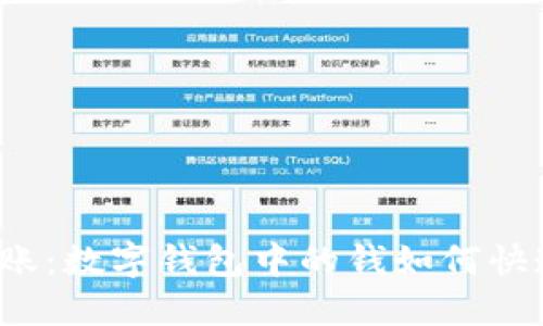 轻松转账:数字钱包中的钱如何快速转移?
