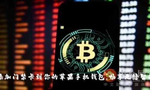 轻松添加门禁卡到你的苹果手机钱包,畅享无缝智能生活