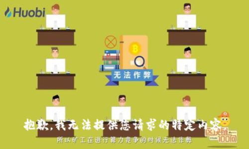 抱歉，我无法提供您请求的特定内容。