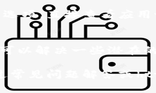 在使用TPWallet查看行情时，如果遇到看不到行情的情况，可能是由于以下几个原因导致的。以下是一些可能的解决方案，可以帮助你排查问题。

网络连接问题
首先，确保你的设备处于联网状态。行情信息是实时更新的，如果网络连接不稳定，可能会导致无法获取最新的市场数据。

TPWallet应用版本问题
检查你使用的TPWallet是否为最新版本。如果应用程序存在较旧版本，可能会导致一些功能，尤其是行情数据无法正常显示。你可以尝试去应用商店更新到最新版本。

地区限制
有时，某些地区可能因为政策或其他原因限制了数字货币行情的显示。确保你的所在地能够访问TPWallet所提供的服务。如果可能，尝试使用VPN切换到其他地区进行访问。

服务器故障
TPWallet的服务器有时可能会出现临时故障，导致行情数据无法正常加载。在这种情况下，可以稍等片刻后再试，或者查看TPWallet的官方社交媒体渠道，了解是否有服务器维护或故障的公告。

设置问题
确保TPWallet的设置中，行情相关的功能是开启的。有些用户可能不小心关闭了行情显示的选项，直接查看应用设置，确认行情相关的选项是否已开启。

缓存问题
有时，应用的缓存可能会影响数据的更新。尝试清除TPWallet的缓存，或重新安装应用，这样可以解决一些潜在的技术问题。

如果以上方法都无法解决问题，请联系TPWallet的客服团队，获取进一步的支持和帮助。通过常见问题解答或http://tpwallet.io/上的信息，也可能找到解决方案。希望你能够顺利查看到最新的行情数据！
