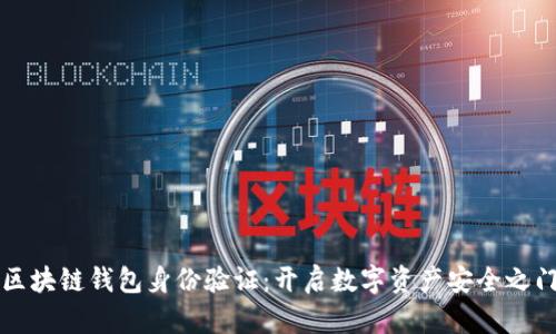 区块链钱包身份验证:开启数字资产安全之门