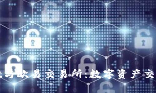 探索TPWallet与欧易交易所:数字资产交易的未来之路