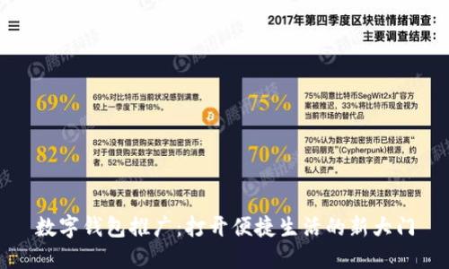 数字钱包推广:打开便捷生活的新大门