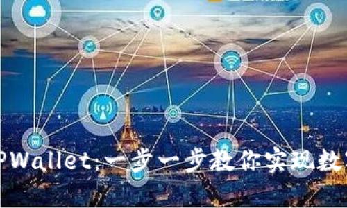 轻松下载TPWallet:一步一步教你实现数字资产管理