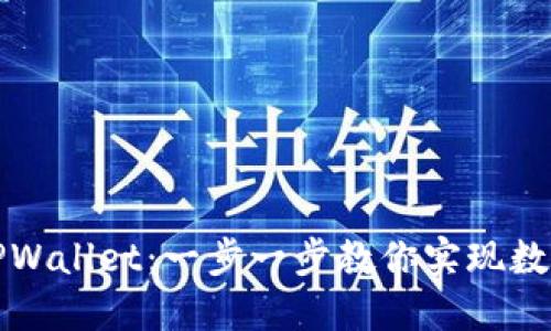 轻松下载TPWallet:一步一步教你实现数字资产管理