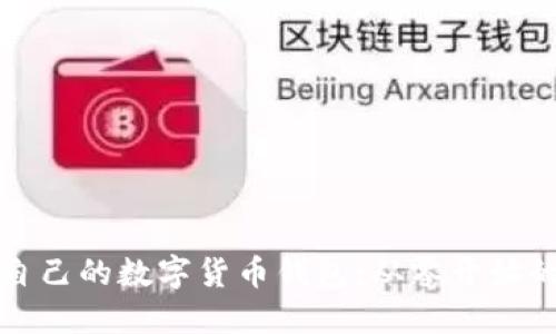 打造属于自己的数字货币钱包:从零开始的实用指南