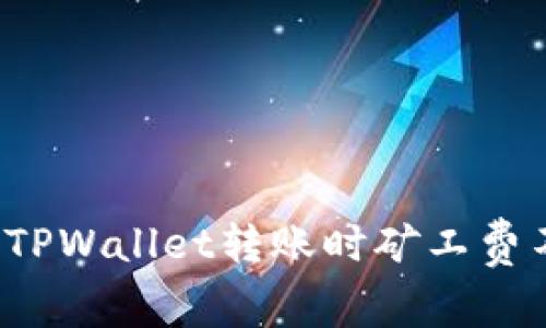 如何解决TPWallet转账时矿工费不足问题?