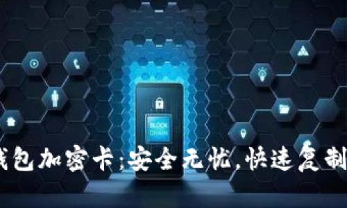 biati华为钱包加密卡:安全无忧,快速复制卡号的方法