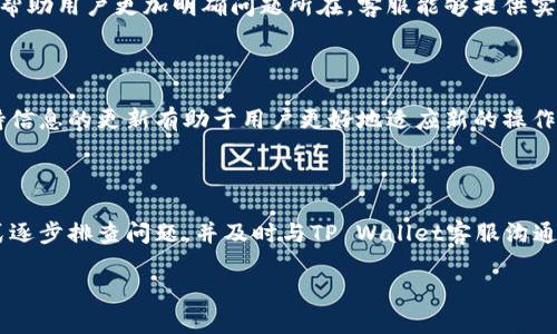 最近在TP Wallet上无法进行买卖数字货币可能会让不少用户感到困惑和不便。下面将对此问题进行详细分析，帮助可能产生的原因以及应对措施。

一、了解TP Wallet的功能与限制

TP Wallet是一个用户友好的数字货币钱包，支持多种数字资产的存储和交易。作为一个去中心化的性质，用户可以在此平台上进行数字货币的买卖、转账、以及参与去中心化金融（DeFi）等活动。然而，正因其去中心化的特点，某些交易问题可能会随时发生，这包括但不限于平台的维护、流动性不足或是网络拥堵。

二、检查网络状态

在使用TP Wallet进行交易时，首先需要确认自身的网络连接。网络不稳定可能导致交易请求未能成功发送或确认。在一些情况下，如果网络延迟过高，即使用户进行了正确的操作，系统也可能无法及时响应。这时，可以尝试重启路由器或更换网络环境，再次进行尝试。

三、检查钱包余额和支持的币种

在TP Wallet上进行买卖前，务必确认账户内的余额是否足够。不少用户可能在进行交易时忽略了钱包中是否足够的资产。此外，TP Wallet支持的币种多样，但有些交易对可能由于流动性不足而无法完成。因此，建议用户在进行交易前，先咨询最新的支持币种列表，以确保所操作的币种在平台上仍可交易。

四、平台维护与技术问题

数字货币交易平台有时会因为系统维护或升级而暂时无法提供交易服务。用户应留意TP Wallet的官方通讯渠道，例如社交媒体或者官方网站，了解平台公告和维护周期。如果确实是平台问题，耐心等待其恢复正常即可。

五、了解法规与合规性限制

某些国家或地区对数字货币交易存在特定的法律法规限制，可能会导致用户在特定时间段内无法使用特定的服务。尤其是在政府发布新法规或政策时，交易平台可能会被迫暂停交易。建议用户关注相关法律动态，以避免因法律原因造成交易受阻。

六、寻求客服支持

如果用户以上方法均不能解决问题，建议直接联系TP Wallet的客服团队进行咨询。通过官方渠道获得的问题解答，不仅可以得到针对性的解决方案，也能够帮助用户更加明确问题所在。客服能够提供实时的反馈，帮助用户了解所面临的交易障碍及其解决策略。

七、定期更新与文档参考

最后，建议用户定期查看TP Wallet的更新版本，并仔细阅读用户手册或帮助文档。随着区块链技术的不断进步，钱包的功能和交易规则可能会发生变化，保持信息的更新有助于用户更好地适应新的操作环境。

总结

在TP Wallet上无法买卖数字货币的情况可能源于多种因素，包括网络不稳定、账户余额不足、平台维护或政策限制等等。用户需要保持冷静，通过合理的方式逐步排查问题，并及时与TP Wallet客服沟通，以寻求有效的解决方案。对于数字货币交易的操作，了解背景知识和平台规则十分重要，随时把握信息，就能在数字资产的海洋中更加从容自如地乘风破浪。

如有更多问题，请随时咨询。