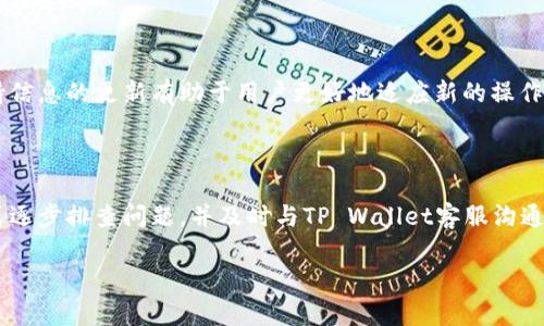最近在TP Wallet上无法进行买卖数字货币可能会让不少用户感到困惑和不便。下面将对此问题进行详细分析，帮助可能产生的原因以及应对措施。

一、了解TP Wallet的功能与限制

TP Wallet是一个用户友好的数字货币钱包，支持多种数字资产的存储和交易。作为一个去中心化的性质，用户可以在此平台上进行数字货币的买卖、转账、以及参与去中心化金融（DeFi）等活动。然而，正因其去中心化的特点，某些交易问题可能会随时发生，这包括但不限于平台的维护、流动性不足或是网络拥堵。

二、检查网络状态

在使用TP Wallet进行交易时，首先需要确认自身的网络连接。网络不稳定可能导致交易请求未能成功发送或确认。在一些情况下，如果网络延迟过高，即使用户进行了正确的操作，系统也可能无法及时响应。这时，可以尝试重启路由器或更换网络环境，再次进行尝试。

三、检查钱包余额和支持的币种

在TP Wallet上进行买卖前，务必确认账户内的余额是否足够。不少用户可能在进行交易时忽略了钱包中是否足够的资产。此外，TP Wallet支持的币种多样，但有些交易对可能由于流动性不足而无法完成。因此，建议用户在进行交易前，先咨询最新的支持币种列表，以确保所操作的币种在平台上仍可交易。

四、平台维护与技术问题

数字货币交易平台有时会因为系统维护或升级而暂时无法提供交易服务。用户应留意TP Wallet的官方通讯渠道，例如社交媒体或者官方网站，了解平台公告和维护周期。如果确实是平台问题，耐心等待其恢复正常即可。

五、了解法规与合规性限制

某些国家或地区对数字货币交易存在特定的法律法规限制，可能会导致用户在特定时间段内无法使用特定的服务。尤其是在政府发布新法规或政策时，交易平台可能会被迫暂停交易。建议用户关注相关法律动态，以避免因法律原因造成交易受阻。

六、寻求客服支持

如果用户以上方法均不能解决问题，建议直接联系TP Wallet的客服团队进行咨询。通过官方渠道获得的问题解答，不仅可以得到针对性的解决方案，也能够帮助用户更加明确问题所在。客服能够提供实时的反馈，帮助用户了解所面临的交易障碍及其解决策略。

七、定期更新与文档参考

最后，建议用户定期查看TP Wallet的更新版本，并仔细阅读用户手册或帮助文档。随着区块链技术的不断进步，钱包的功能和交易规则可能会发生变化，保持信息的更新有助于用户更好地适应新的操作环境。

总结

在TP Wallet上无法买卖数字货币的情况可能源于多种因素，包括网络不稳定、账户余额不足、平台维护或政策限制等等。用户需要保持冷静，通过合理的方式逐步排查问题，并及时与TP Wallet客服沟通，以寻求有效的解决方案。对于数字货币交易的操作，了解背景知识和平台规则十分重要，随时把握信息，就能在数字资产的海洋中更加从容自如地乘风破浪。

如有更多问题，请随时咨询。