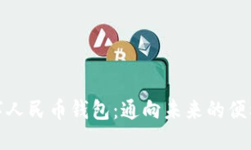 探索数字人民币钱包:通向未来的便利与安全