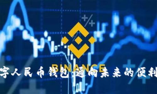 探索数字人民币钱包:通向未来的便利与安全