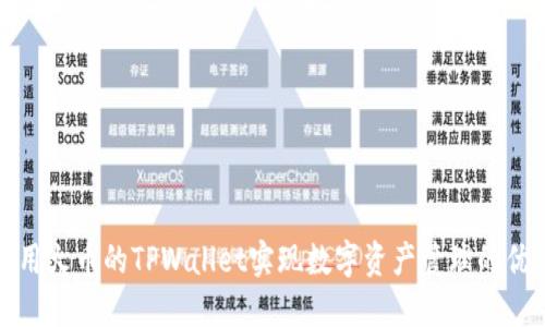 如何利用火币的TPWallet实现数字资产管理的优雅转变