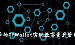 如何利用火币的TPWallet实现