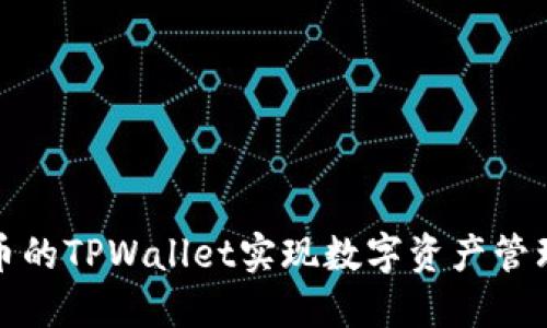 如何利用火币的TPWallet实现数字资产管理的优雅转变
