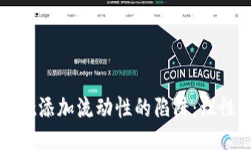 揭示TPWallet添加流动性的陷阱：理性决策的关键