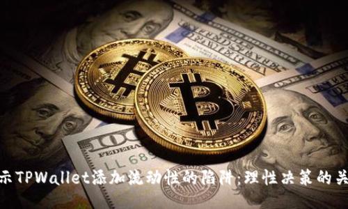 揭示TPWallet添加流动性的陷阱：理性决策的关键