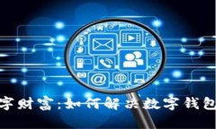 : 打造你的数字财富：如何