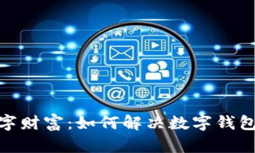 : 打造你的数字财富:如何解决数字钱包余额不足问题