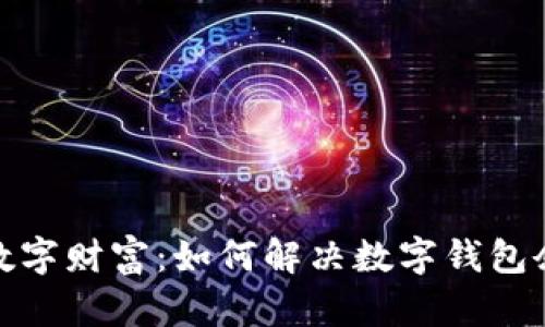 : 打造你的数字财富:如何解决数字钱包余额不足问题