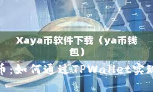 投资柴犬币:如何通过TPWallet实现财富增值