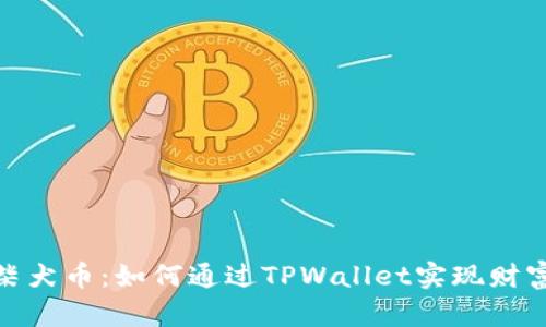 投资柴犬币:如何通过TPWallet实现财富增值