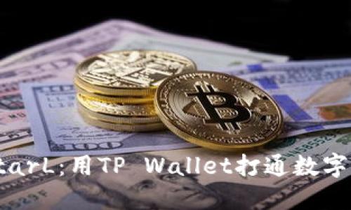 轻松购买StarL:用TP Wallet打通数字资产新世界
