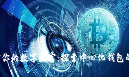 掌控你的数字财富:探索中心化钱包的未来
