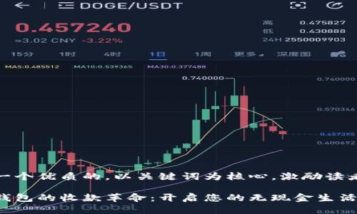 思考一个优质的,以关键词为核心,激励读者行动
数字钱包的收款革命:开启您的无现金生活!