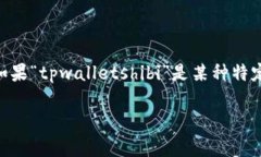 看起来您提到的是“tpwa