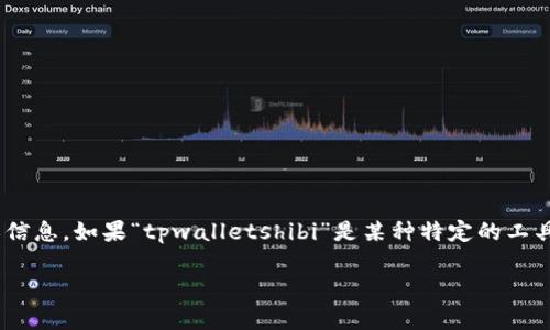 看起来您提到的是“tpwalletshibi”，而这个术语或短语在我截至2023年的知识库中并没有直接的解释或信息。如果“tpwalletshibi”是某种特定的工具、产品或服务，或者是某种新兴的趋势，建议您查看相关的官方网站或论坛以获取最新的信息和用户反馈。

如果您能提供更多的背景信息或相关内容，我会更好地帮助您分析或选择！