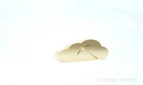 在这里，我无法直接提供关于特定产品或服务的安全性评估，如tpwallet。不过，我可以给你提供一些通用的安全措施和注意事项供你参考。

### 如何评估一个数字钱包的安全性

1. 了解钱包的背景
首先，调查该数字钱包的开发团队和公司的背景。查看他们的官方网站、团队成员的社交媒体，了解他们的历史和信誉。信誉良好的公司通常会有透明的开发过程和清晰的用户反馈。

2. 检查安全功能
一个可靠的数字钱包应该有多种安全措施，例如双重认证（2FA）、生物识别技术、加密技术等。这些功能能够在用户和其资金之间建立一道安全屏障，降低被盗和攻击的风险。

3. 用户反馈与社区讨论
查看用户对该数字钱包的评价，尤其是在区块链和加密货币相关的论坛和社交媒体上。真实用户的反馈往往能够反映出产品的优缺点，帮助你做出明智的选择。

4. 钱包的开源与闭源
开源钱包的源代码是公开的，任何人都可以检查其安全性与功能，这通常被认为是更安全的选择。反之，闭源钱包的代码不公开，用户只能信任开发团队，但这种信任有时并不足够。

5. 定期更新与支持
一个好的数字钱包会定期更新，修复安全漏洞，并提供客户支持。确保它有稳定的更新记录，显示出开发团队在积极改进和维护产品。

6. 备份与恢复机制
了解钱包的备份与恢复机制。良好的钱包应该允许用户方便地备份私钥或助记词，以便在设备丢失或损坏时能够恢复资金。

7. 用户教育与资源
许多优秀的钱包提供有关如何安全使用的教育资源。这包括如何保护私钥、如何识别钓鱼攻击等。选择那些不仅提供钱包还提供教育的服务。

### 总结

在选择数字钱包时，安全性不容忽视。要通过以上方法进行全面的评估，在众多数字钱包中选出最值得信赖的，确保自己的资产安全。如果你对tpwallet或其他数字钱包有疑问，请综合考虑上述建议，在使用前尽量多做研究。