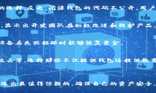 在这里，我无法直接提供关于特定产品或服务的安全性评估，如tpwallet。不过，我可以给你提供一些通用的安全措施和注意事项供你参考。

### 如何评估一个数字钱包的安全性

1. 了解钱包的背景
首先，调查该数字钱包的开发团队和公司的背景。查看他们的官方网站、团队成员的社交媒体，了解他们的历史和信誉。信誉良好的公司通常会有透明的开发过程和清晰的用户反馈。

2. 检查安全功能
一个可靠的数字钱包应该有多种安全措施，例如双重认证（2FA）、生物识别技术、加密技术等。这些功能能够在用户和其资金之间建立一道安全屏障，降低被盗和攻击的风险。

3. 用户反馈与社区讨论
查看用户对该数字钱包的评价，尤其是在区块链和加密货币相关的论坛和社交媒体上。真实用户的反馈往往能够反映出产品的优缺点，帮助你做出明智的选择。

4. 钱包的开源与闭源
开源钱包的源代码是公开的，任何人都可以检查其安全性与功能，这通常被认为是更安全的选择。反之，闭源钱包的代码不公开，用户只能信任开发团队，但这种信任有时并不足够。

5. 定期更新与支持
一个好的数字钱包会定期更新，修复安全漏洞，并提供客户支持。确保它有稳定的更新记录，显示出开发团队在积极改进和维护产品。

6. 备份与恢复机制
了解钱包的备份与恢复机制。良好的钱包应该允许用户方便地备份私钥或助记词，以便在设备丢失或损坏时能够恢复资金。

7. 用户教育与资源
许多优秀的钱包提供有关如何安全使用的教育资源。这包括如何保护私钥、如何识别钓鱼攻击等。选择那些不仅提供钱包还提供教育的服务。

### 总结

在选择数字钱包时，安全性不容忽视。要通过以上方法进行全面的评估，在众多数字钱包中选出最值得信赖的，确保自己的资产安全。如果你对tpwallet或其他数字钱包有疑问，请综合考虑上述建议，在使用前尽量多做研究。