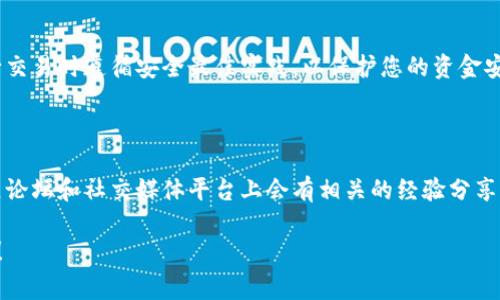 在将资金从欧易（OKEx）转账到TPWallet（TP钱包）之前，您需要确保您已经拥有这两个平台的帐户，并且对如何转账的流程有所了解。以下是详细的步骤和注意事项，帮助您完成这个转账过程。

步骤一：准备工作

在开始转账之前，请确保您已经完成以下准备工作：
ul
    li在欧易上登录您的账户，并确保您的账户已经完成身份验证，以便顺利进行转账。/li
    li在TPWallet中确认您想要接收资金的地址，并确保该地址支持您将要转账的币种。/li
    li确保您的账户中有足够的余额来覆盖转账金额以及可能的手续费。/li
/ul

步骤二：获取TPWallet地址

在TPWallet中找到您的接收地址通常是转账过程中最重要的一步。请按照以下步骤操作：
ol
    li打开TPWallet应用或网页，登录您的账户。/li
    li选择您要接收的加密货币（比如USDT、ETH等）。/li
    li找到“接收”或“充值”选项，点击以生成您的接收地址。/li
    li复制该地址，确保没有遗漏任何字符，因为任何错误都可能导致转账失败甚至损失资金。/li
/ol

步骤三：在欧易发起转账

现在您已准备好接收地址，可以开始在欧易上进行转账：
ol
    li登录您的欧易账户，进入“资产”或“资金管理”页面。/li
    li在页面上找到您希望转账的加密货币，并点击“提现”或“转账”按钮。/li
    li粘贴您从TPWallet复制的接收地址，确认其无误。/li
    li输入您希望转账的金额，并确认相关的交易手续费。/li
    li再次确认所有输入的信息，然后点击“提交”或“确认”按钮，完成提现申请。/li
/ol

步骤四：等待转账确认

转账成功后，您需要等一段时间以便区块链网络确认这笔交易。在此期间，可以在欧易的“交易记录”或“提现记录”中查看状态。一旦交易被确认，您可以在TPWallet中看到您的余额已更新。

注意事项和建议

在进行转账时，有一些注意事项需牢记：
ul
    li确保您使用的地址是正确的，并且字符没有被篡改。很多时候，用户在手动输入地址时会出现错误。/li
    li仔细查看相关费用，确保您了解转账成本，以及实际到账的金额。/li
    li在初次进行这种转账时，建议先进行小额测试，确保整个流程顺利，然后再进行大额转账。/li
    li关注网络拥堵情况，特别是在交易高峰期，确认您的转账可能需要的时间。/li
/ul

总结

通过以上步骤，您应该能够顺利地将资金从欧易转账到TPWallet。请始终保持对自己资产的谨慎和小心，确保在进行交易时遵循安全最佳实践，以保护您的资金安全。加密货币的转账流程虽然相对简单，但任何细小的失误都可能导致资金损失，因此请仔细操作，保持冷静和耐心。

附加资源

如果您在转账过程中遇到任何问题，建议查阅欧易和TPWallet的官方帮助文档或联系客服寻求帮助。此外，很多社区论坛和社交媒体平台上会有相关的经验分享，可以为您提供更多的指导和建议。

希望以上信息能够帮助您顺利完成欧易到TPWallet的转账。如果您还有其他疑问或需要更详细的帮助，请随时提问！