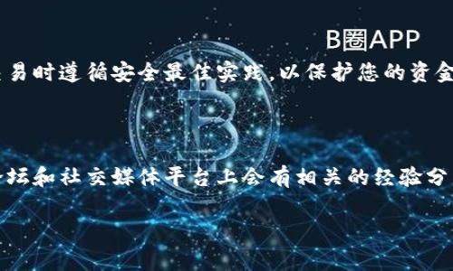 在将资金从欧易（OKEx）转账到TPWallet（TP钱包）之前，您需要确保您已经拥有这两个平台的帐户，并且对如何转账的流程有所了解。以下是详细的步骤和注意事项，帮助您完成这个转账过程。

步骤一：准备工作

在开始转账之前，请确保您已经完成以下准备工作：
ul
    li在欧易上登录您的账户，并确保您的账户已经完成身份验证，以便顺利进行转账。/li
    li在TPWallet中确认您想要接收资金的地址，并确保该地址支持您将要转账的币种。/li
    li确保您的账户中有足够的余额来覆盖转账金额以及可能的手续费。/li
/ul

步骤二：获取TPWallet地址

在TPWallet中找到您的接收地址通常是转账过程中最重要的一步。请按照以下步骤操作：
ol
    li打开TPWallet应用或网页，登录您的账户。/li
    li选择您要接收的加密货币（比如USDT、ETH等）。/li
    li找到“接收”或“充值”选项，点击以生成您的接收地址。/li
    li复制该地址，确保没有遗漏任何字符，因为任何错误都可能导致转账失败甚至损失资金。/li
/ol

步骤三：在欧易发起转账

现在您已准备好接收地址，可以开始在欧易上进行转账：
ol
    li登录您的欧易账户，进入“资产”或“资金管理”页面。/li
    li在页面上找到您希望转账的加密货币，并点击“提现”或“转账”按钮。/li
    li粘贴您从TPWallet复制的接收地址，确认其无误。/li
    li输入您希望转账的金额，并确认相关的交易手续费。/li
    li再次确认所有输入的信息，然后点击“提交”或“确认”按钮，完成提现申请。/li
/ol

步骤四：等待转账确认

转账成功后，您需要等一段时间以便区块链网络确认这笔交易。在此期间，可以在欧易的“交易记录”或“提现记录”中查看状态。一旦交易被确认，您可以在TPWallet中看到您的余额已更新。

注意事项和建议

在进行转账时，有一些注意事项需牢记：
ul
    li确保您使用的地址是正确的，并且字符没有被篡改。很多时候，用户在手动输入地址时会出现错误。/li
    li仔细查看相关费用，确保您了解转账成本，以及实际到账的金额。/li
    li在初次进行这种转账时，建议先进行小额测试，确保整个流程顺利，然后再进行大额转账。/li
    li关注网络拥堵情况，特别是在交易高峰期，确认您的转账可能需要的时间。/li
/ul

总结

通过以上步骤，您应该能够顺利地将资金从欧易转账到TPWallet。请始终保持对自己资产的谨慎和小心，确保在进行交易时遵循安全最佳实践，以保护您的资金安全。加密货币的转账流程虽然相对简单，但任何细小的失误都可能导致资金损失，因此请仔细操作，保持冷静和耐心。

附加资源

如果您在转账过程中遇到任何问题，建议查阅欧易和TPWallet的官方帮助文档或联系客服寻求帮助。此外，很多社区论坛和社交媒体平台上会有相关的经验分享，可以为您提供更多的指导和建议。

希望以上信息能够帮助您顺利完成欧易到TPWallet的转账。如果您还有其他疑问或需要更详细的帮助，请随时提问！