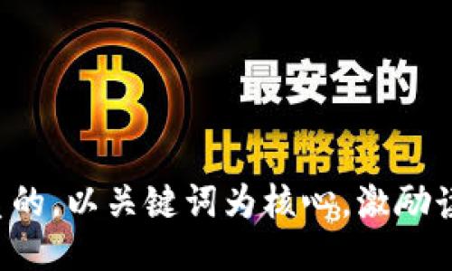 思考一个优质的，以关键词为核心，激励读者行动，放进