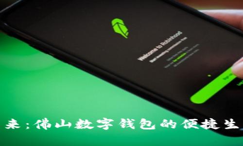 迈向未来:佛山数字钱包的便捷生活之旅