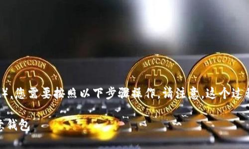 要将资产从 TPWallet 转到欧意钱包(Ouyi Wallet),您需要按照以下步骤操作。请注意,这个过程需要一定的技术知识和小心,以确保您的资产安全。
### 轻松转移:如何将资产从 TPWallet 转到欧意钱包