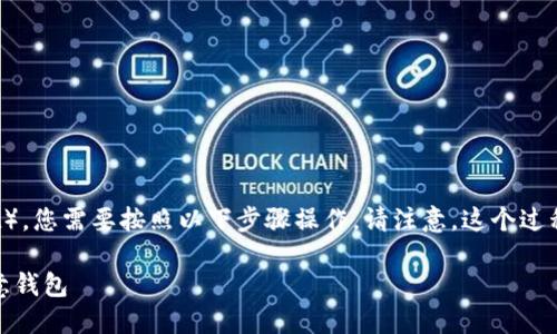 要将资产从 TPWallet 转到欧意钱包(Ouyi Wallet),您需要按照以下步骤操作。请注意,这个过程需要一定的技术知识和小心,以确保您的资产安全。
### 轻松转移:如何将资产从 TPWallet 转到欧意钱包