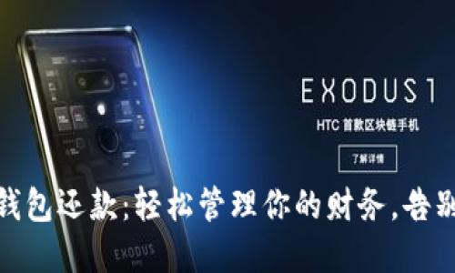 数字钱包还款：轻松管理你的财务，告别负担