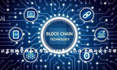 在这里，我将提供一个关于如何将XRP（瑞波币）提到TPWallet的详细指南，并展示相关的步骤和注意事项。建议您在进行任何加密货币交易之前，先仔细阅读并理解这些信息。

1. 理解XRP和TPWallet
XRP是瑞波公司推出的一种数字货币，它旨在实现快速的国际支付。而TPWallet是一个多链数字资产钱包，支持多种加密货币的存储和管理，包括XRP。在了解这两个概念之后，您会发现将XRP提到TPWallet是一个重要的步骤，以便方便管理和交易。

2. 创建TPWallet账户
首先，您需要在TPWallet上创建一个账户。如果您还没有账户，可以按照以下步骤进行操作：
ul
    li下载TPWallet应用程序：可以在各大应用商店（如Apple Store和Google Play）中搜索并下载TPWallet。/li
    li注册账户：打开TPWallet应用程序，选择注册。根据提示输入必要的信息，例如电子邮件地址和密码。/li
    li备份钱包：TPWallet会给您一个助记词，请务必将其安全地保存。这是恢复钱包的重要信息。/li
/ul

3. 获取XRP
在将XRP发送到TPWallet之前，您需要确保手中有XRP。您可以通过以下方式获取XRP：
ul
    li交易所购买：在主要的加密货币交易所（如Binance、Coinbase等）注册账户，购买XRP。/li
    li交易或转账：如果您已持有其他加密货币，可以与他人交易获得XRP。/li
/ul

4. 找到TPWallet的XRP地址
在将XRP发送到TPWallet之前，您需要获取您TPWallet中的XRP地址。请按照以下步骤操作：
ul
    li打开TPWallet应用程序，登录您的账户。/li
    li在主界面上，找到“资产”或“钱包”选项。/li
    li选择“XRP”，然后点击“接收”或“存款”选项，您会看到一个以“r”开头的字符串，这就是您的XRP接收地址。/li
/ul

5. 转账XRP到TPWallet
现在您已经获得了TPWallet的XRP地址，接下来就可以将XRP转账到您TPWallet的地址。转账步骤如下：
ul
    li登录到您购买XRP的交易所账户。/li
    li找到“提现”或“提币”的选项，选择XRP作为您要提取的币种。/li
    li在提现页面中，输入您TPWallet的XRP地址以及要提取的数量。/li
    li确认信息无误后，提交提现请求。/li
    li您可能会收到交易所的验证邮件或短信，按照提示进行确认。/li
/ul

6. 等待确认
在您提交提现请求后，交易所会处理您的请求。根据网络状况和交易所的处理速度，XRP将会被发送到您的TPWallet。您可以在TPWallet中查看您的交易记录，以确认是否收到款项。

7. 确保安全性
在进行数字资产交易时，安全性是至关重要的。请确保您：
ul
    li保护好您的助记词和密码，切勿轻易分享。/li
    li使用强密码和两步验证来增加安全性。/li
    li定期检查您的账户活动，确保没有未经授权的交易。/li
/ul

8. 常见问题解答
如果您在转账过程中遇到问题，可以参考以下一些常见问题：
ul
    liQ：我在TPWallet中看不到我的XRP应该怎么办？/li
    liA：请先确认您提交的地址是否正确，等待一段时间，通常转账需要一定的时间才能处理。/li
    liQ：转账失败了吗？我该怎么做？/li
    liA：如遇到转账失败的情况，请查看交易所的相关信息，可能需要重新尝试。/li
/ul

结论
将XRP提到TPWallet是一个相对简单的过程，但仍然需要注意安全和细节。通过上述步骤，您可以高效地管理和使用您的XRP资产。记住，良好的安全习惯可以帮助您更安全地享受数字资产的便利与价值。

希望这篇指南能帮助到您，让您的XRP交易流程更加顺利！