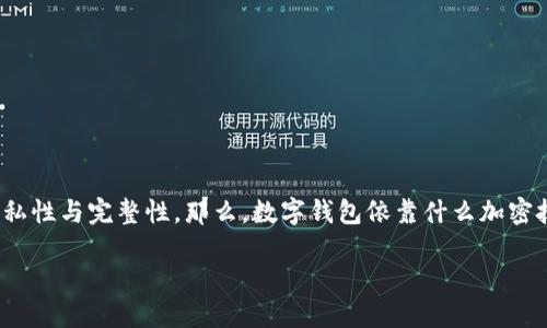数字钱包是现代金融科技中不可或缺的一部分,它通过加密技术保障用户的资产安全,确保交易的隐私性与完整性。那么,数字钱包依靠什么加密技术来进行安全防护呢?在这篇文章中,我们将深入探讨构成数字钱包安全的核心技术及其工作原理。
### 揭开数字钱包加密面纱:保障安全的秘密武器