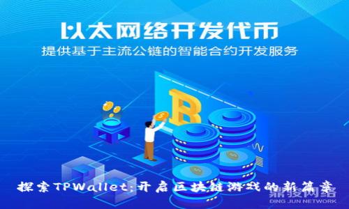 探索TPWallet:开启区块链游戏的新篇章