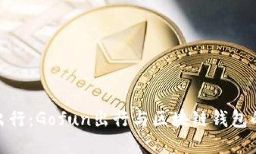 体验未来出行:Gofun出行与区块链钱包的完美结合