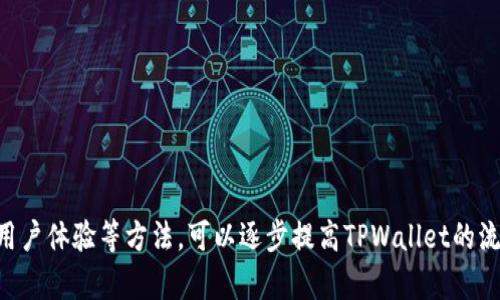 在加密货币市场中，交易流动性是一个极其重要的因素。TPWallet币（TPW）的流动性不足可能导致卖出困难。以下是可能的原因以及如何应对这一问题的分析。

一、流动性不足的原因

流动性问题通常源于市场参与者的数量不足。当TPWallet币的买家和卖家相对较少时，交易的买卖盘会显得较为空旷，导致价格波动加大。在一个典型的交易所中，如果一天只有少量的交易，那这些交易很可能会因为大额卖单的进场而影响价格，进而让人觉得买卖非常不稳定，导致潜在买家选择观望。

此外，市场情绪也会影响流动性。如果大多数投资者对TPWallet币的未来预期不妙，可能会导致更多人选择持币观望，进一步降低了交易量。有时候，负面的新闻或者技术问题也会让投资者产生担忧，导致他们对该币的信心降低。

二、市场环境的变化

加密货币市场是一个高度波动的市场，行情的变化往往非常迅速。TPWallet币可能因为市场整体下跌而受到影响，例如比特币和以太坊等主流货币的价格下跌，通常会导致更多的小币种的价格跟随下行。在这样的环境下，TPWallet的表现可能被其他主流币拖累，卖出时便会面临更大的阻力。

与此同时，加密市场的动态变化，比如新币种的推出、交易平台的技术升级、政策监管的变化等，都是直接影响特定币种流动性的因素。如果投资者注意到其他新兴的、高潜力的币种，他们可能会分散资金，从而影响对TPWallet币的关注度。

三、提升TPWallet币流动性的策略

为了改善TPWallet币的流动性，可以采取以下几种策略：

1. **增加市场宣传**：通过各种渠道传播TPWallet的价值，比如社交媒体、论坛和博客，吸引更多的投资者关注。展示TPWallet的独特之处，比如其技术背后的创新、社区的活跃程度以及未来的发展路线图。

2. **与知名交易所合作**：争取将TPWallet列入主流的交易平台上，增加交易频率和活跃度。众所周知，流动性往往与交易平台的知名度挂钩，更广泛的入口可以提高整体的买卖活跃度。

3. **用户体验**：虎牙般迅速的交易体验是吸引投资者的关键。确保平台的交易流畅性、安全性及用户界面的友好，可以有效降低退单率，增加持币用户的交易积极性。

4. **社区参与与反馈**：定期与社区进行互动，收集投资者的反馈并进行适当调整。当投资者感受到参与感，他们在该项目中的信心往往会增强，从而提升交易量。

四、风险管理与投资策略

投资者在遇到流动性不足的问题时，应该冷静分析手头的情况，制定合理的风险管理策略。首先，了解市场趋势，尽量避免在价格最为不稳定的时段进行交易。

其次，考虑分散投资。在加密货币市场中，持有单一币种的风险相对较高，将资金分散在多个优质项目上，有助于平滑潜在损失。同时，定期审查各个币种的表现，及时调整投资组合。

最后，坚持设立止损点。在风险较高时，通过设计止损策略来保护投资本金，防止因市场情绪波动而造成不可挽回的损失。

五、总结

在加密货币的世界中，流动性不足是一个常见的问题，TPWallet币的卖不出去可能与市场环境、投资者心理、宣传力度等多重因素相关。通过积极的市场宣传、与交易所的合作、提升用户体验等方法，可以逐步提高TPWallet的流动性。同时，投资者也应保持理性的心态，制定稳妥的投资策略，以应对潜在的风险。在这个充满机会与挑战的市场中，唯有不断学习与调整，才能在波澜起伏的加密海洋中乘风破浪。